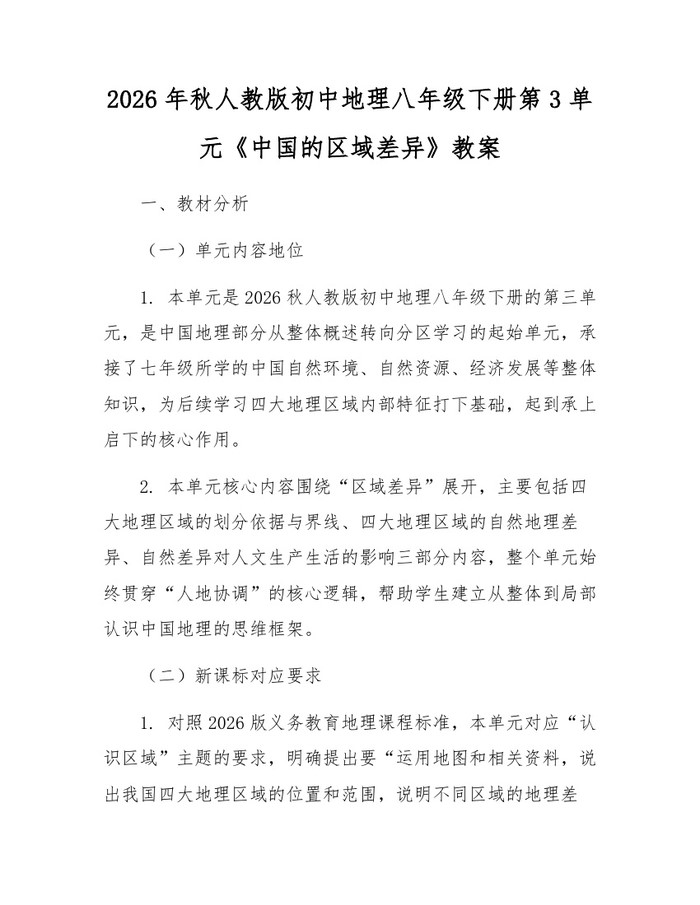 2026年秋人教版初中地理八年级下册第3单元《中国的区域差异》教案：(docx+pdf)免费下载