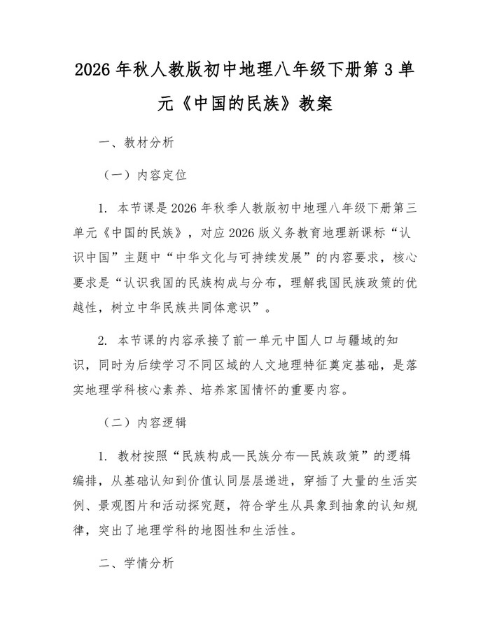 2026年秋人教版初中地理八年级下册第3单元《中国的民族》教案：(docx+pdf)免费下载