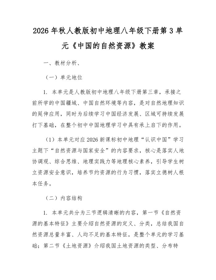 2026年秋人教版初中地理八年级下册第3单元《中国的自然资源》教案:(docx+pdf)免费下载