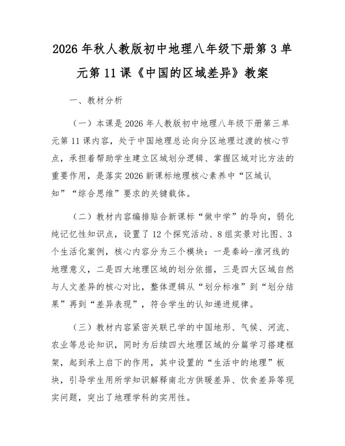 2026年秋人教版初中地理八年级下册第3单元第11课《中国的区域差异》教案：(docx+pdf)免费下载