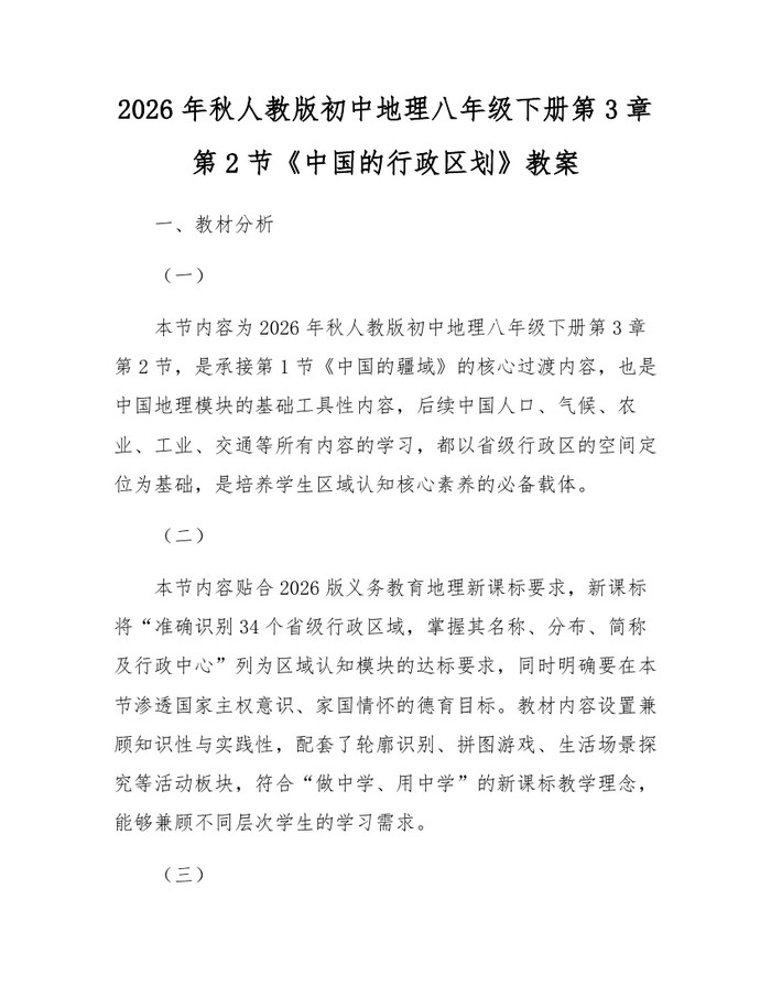 2026年秋人教版初中地理八年级下册第3章第2节《中国的行政区划》教案：(docx+pdf)免费下载