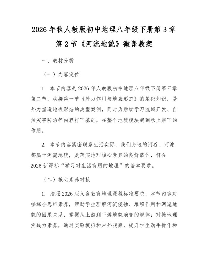 2026年秋人教版初中地理八年级下册第3章第2节《河流地貌》微课教案:(docx+pdf)免费下载
