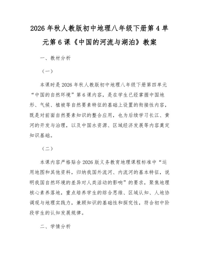 2026年秋人教版初中地理八年级下册第4单元第6课《中国的河流与湖泊》教案：(docx+pdf)免费下载