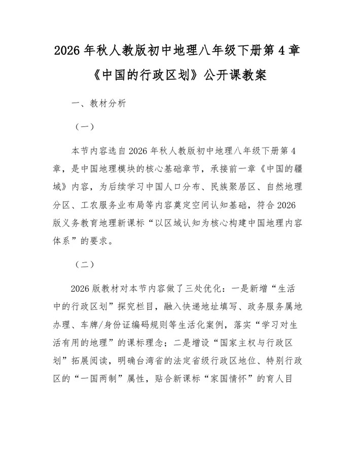 2026年秋人教版初中地理八年级下册第4章《中国的行政区划》公开课教案：(docx+pdf)免费下载