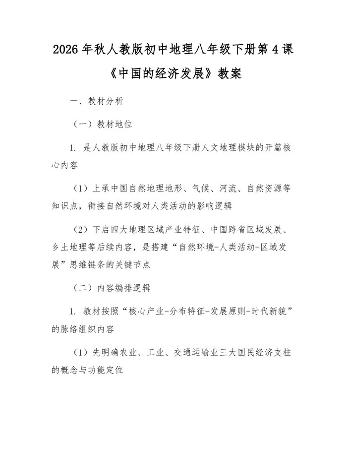 2026年秋人教版初中地理八年级下册第4课《中国的经济发展》教案:(docx+pdf)免费下载