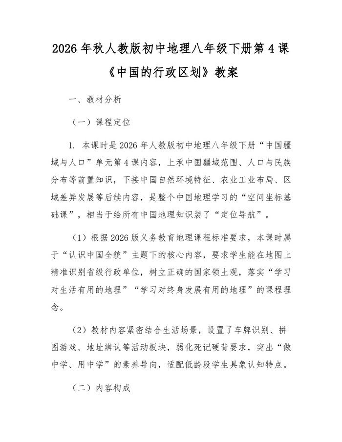 2026年秋人教版初中地理八年级下册第4课《中国的行政区划》教案：(docx+pdf)免费下载