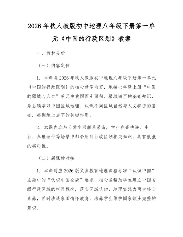 2026年秋人教版初中地理八年级下册第一单元《中国的行政区划》教案：(docx+pdf)免费下载