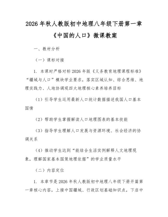 2026年秋人教版初中地理八年级下册第一章《中国的人口》微课教案：(docx+pdf)免费下载