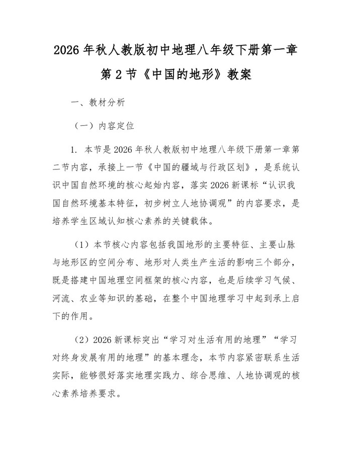 2026年秋人教版初中地理八年级下册第一章第2节《中国的地形》教案:(docx+pdf)免费下载