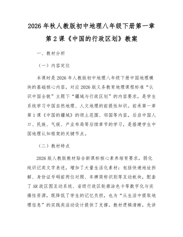 2026年秋人教版初中地理八年级下册第一章第2课《中国的行政区划》教案:(docx+pdf)免费下载