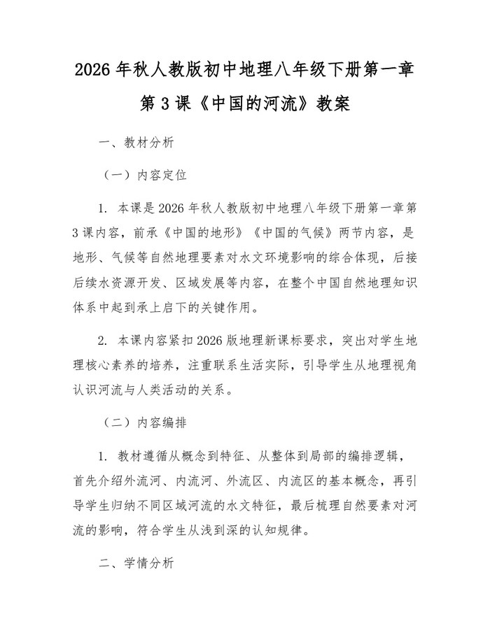2026年秋人教版初中地理八年级下册第一章第3课《中国的河流》教案：(docx+pdf)免费下载