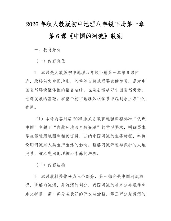 2026年秋人教版初中地理八年级下册第一章第6课《中国的河流》教案：(docx+pdf)免费下载