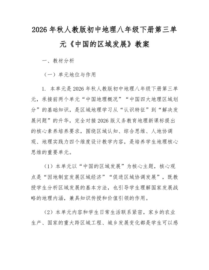 2026年秋人教版初中地理八年级下册第三单元《中国的区域发展》教案:(docx+pdf)免费下载