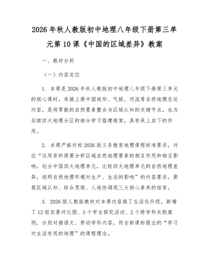 2026年秋人教版初中地理八年级下册第三单元第10课《中国的区域差异》教案：(docx+pdf)免费下载