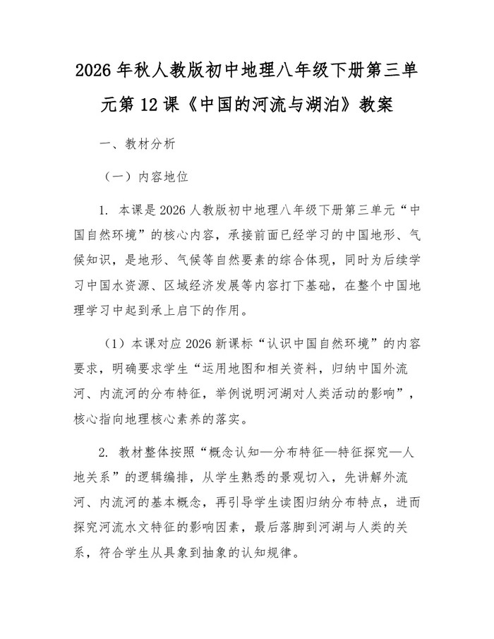 2026年秋人教版初中地理八年级下册第三单元第12课《中国的河流与湖泊》教案：(docx+pdf)免费下载