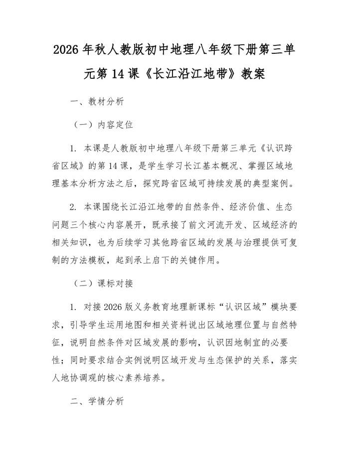 2026年秋人教版初中地理八年级下册第三单元第14课《长江沿江地带》教案：(docx+pdf)免费下载