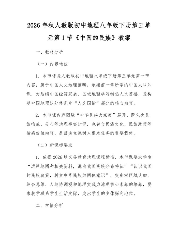 2026年秋人教版初中地理八年级下册第三单元第1节《中国的民族》教案：(docx+pdf)免费下载