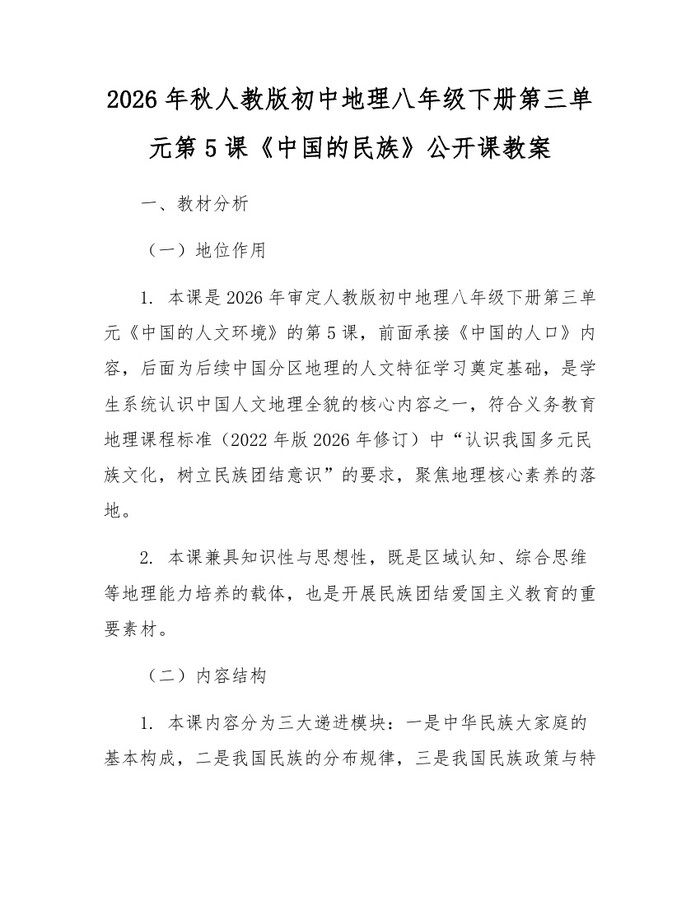 2026年秋人教版初中地理八年级下册第三单元第5课《中国的民族》公开课教案：(docx+pdf)免费下载