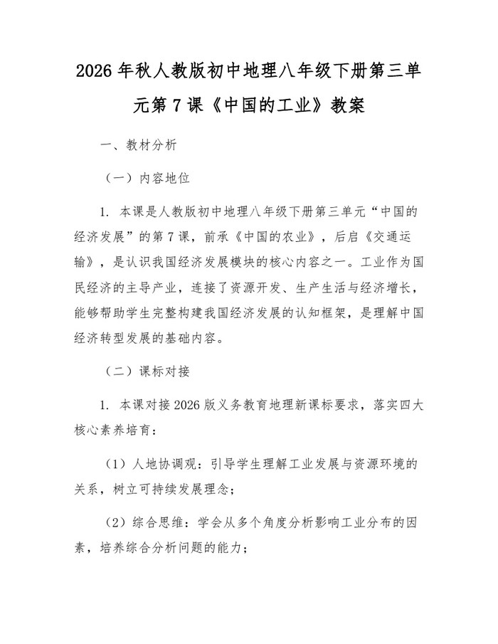 2026年秋人教版初中地理八年级下册第三单元第7课《中国的工业》教案：(docx+pdf)免费下载