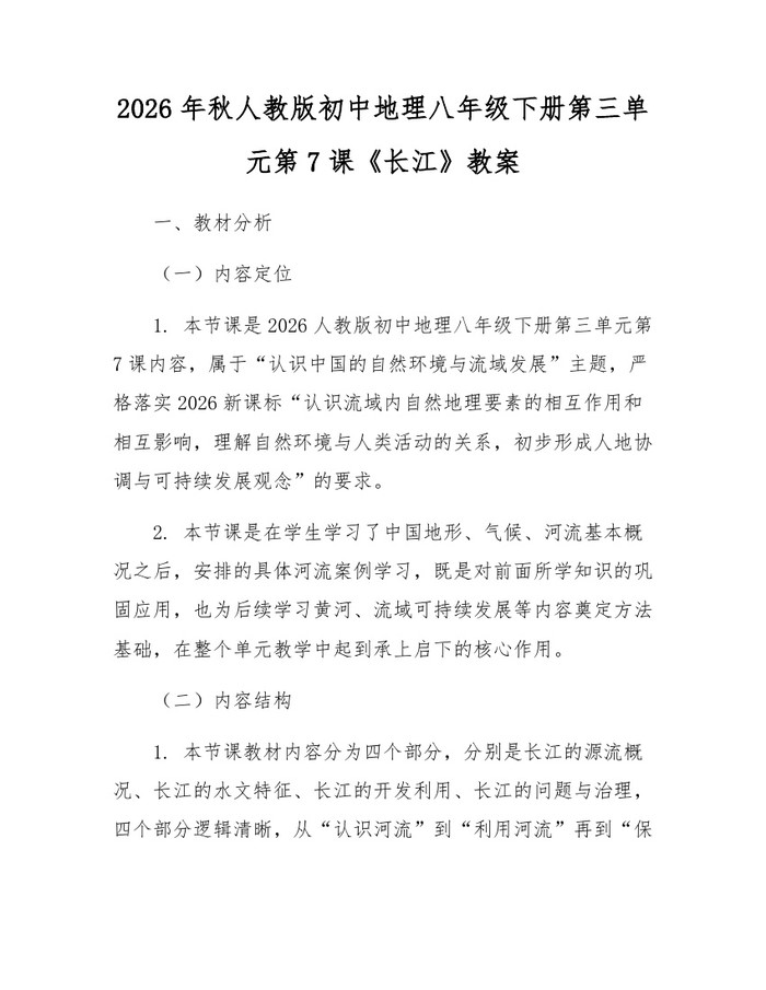 2026年秋人教版初中地理八年级下册第三单元第7课《长江》教案：(docx+pdf)免费下载