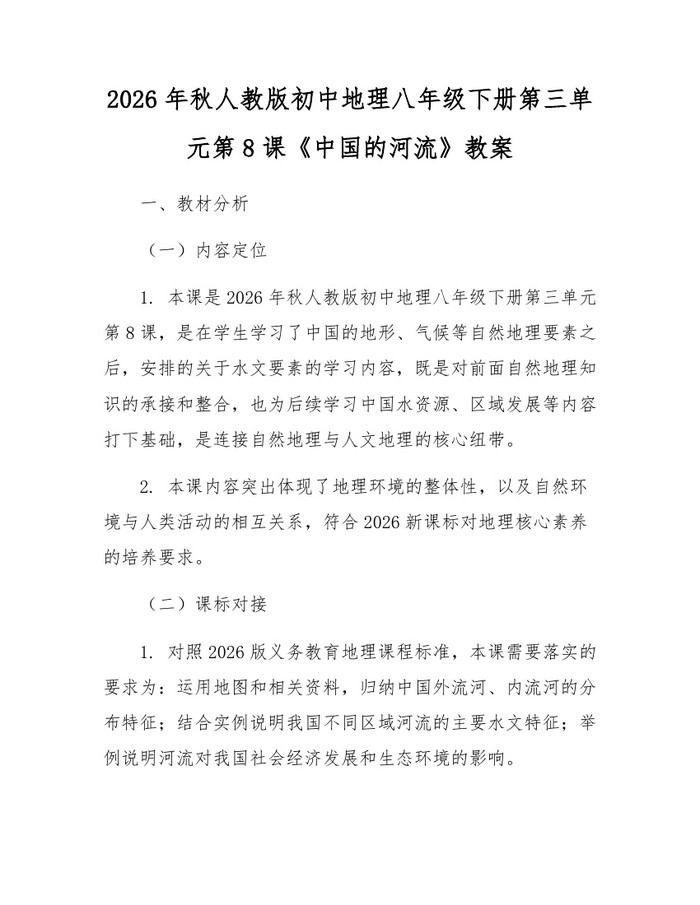 2026年秋人教版初中地理八年级下册第三单元第8课《中国的河流》教案：(docx+pdf)免费下载