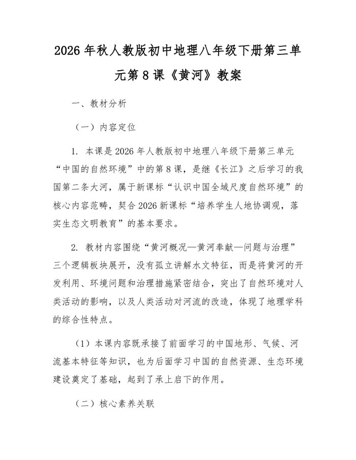 2026年秋人教版初中地理八年级下册第三单元第8课《黄河》教案:(docx+pdf)免费下载