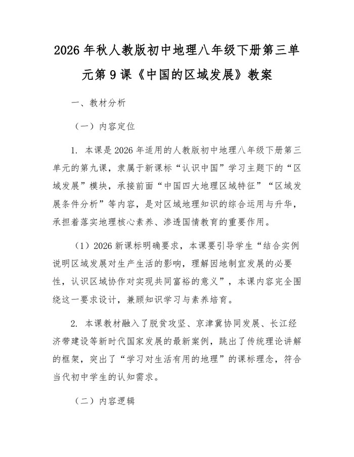 2026年秋人教版初中地理八年级下册第三单元第9课《中国的区域发展》教案：(docx+pdf)免费下载