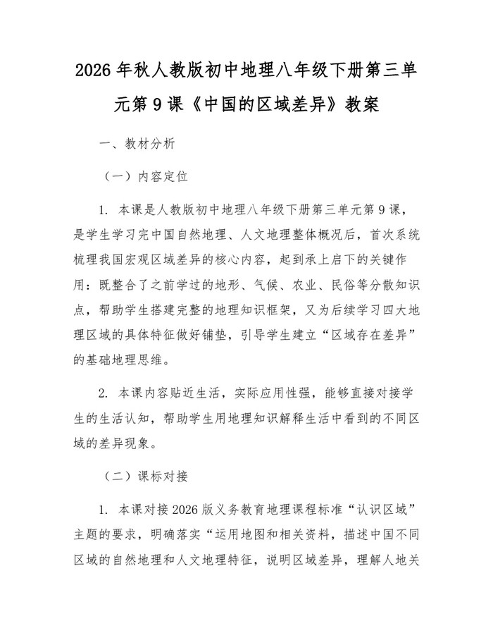 2026年秋人教版初中地理八年级下册第三单元第9课《中国的区域差异》教案：(docx+pdf)免费下载