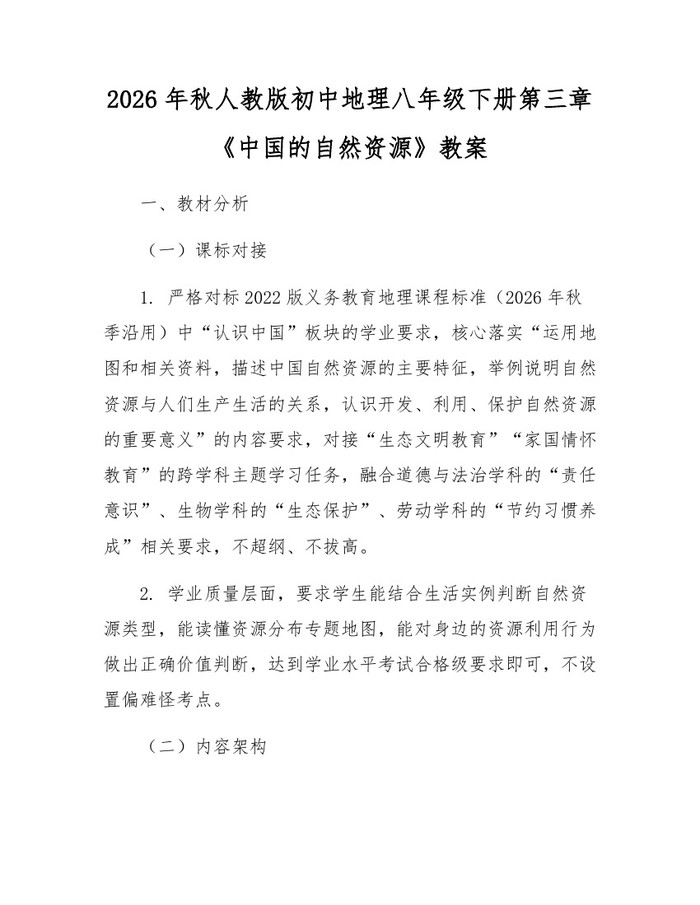 2026年秋人教版初中地理八年级下册第三章《中国的自然资源》教案：(docx+pdf)免费下载