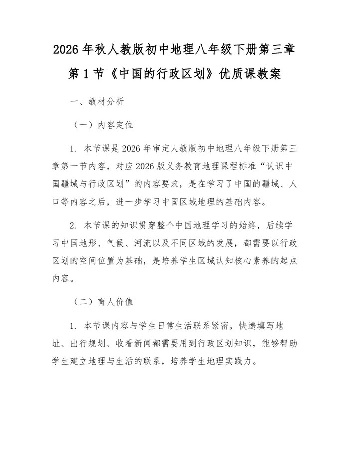 2026年秋人教版初中地理八年级下册第三章第1节《中国的行政区划》优质课教案：(docx+pdf)免费下载