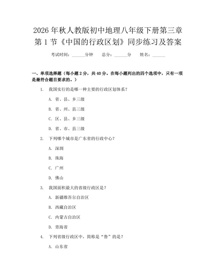 2026年秋人教版初中地理八年级下册第三章第1节《中国的行政区划》同步练习及答案:(docx+pdf)免费下载