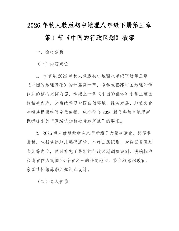 2026年秋人教版初中地理八年级下册第三章第1节《中国的行政区划》教案:(docx+pdf)免费下载