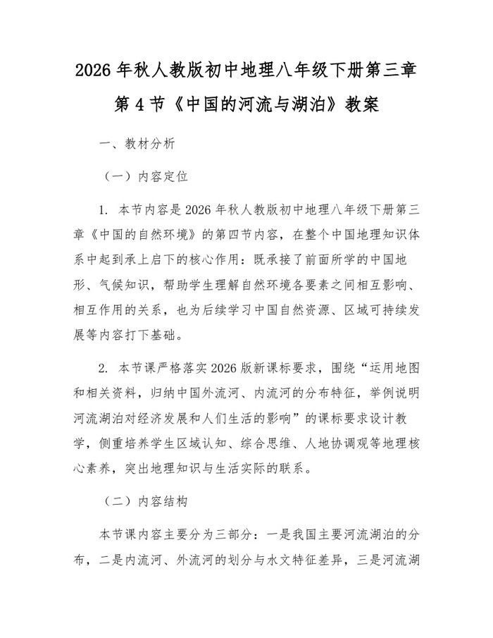 2026年秋人教版初中地理八年级下册第三章第4节《中国的河流与湖泊》教案:(docx+pdf)免费下载
