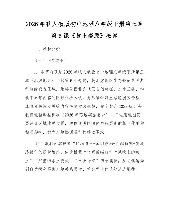 2026年秋人教版初中地理八年级下册第三章第6课《黄土高原》教案:(docx+pdf)免费下载