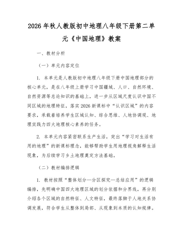 2026年秋人教版初中地理八年级下册第二单元《中国地理》教案：(docx+pdf)免费下载