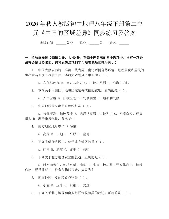 2026年秋人教版初中地理八年级下册第二单元《中国的区域差异》同步练习及答案：(docx+pdf)免费下载