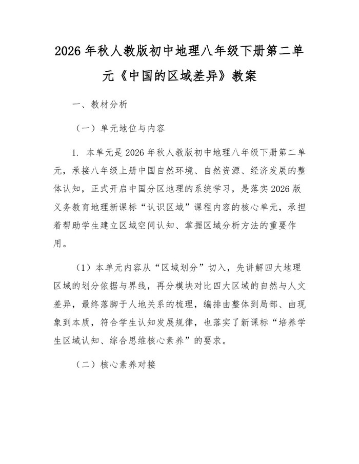 2026年秋人教版初中地理八年级下册第二单元《中国的区域差异》教案：(docx+pdf)免费下载