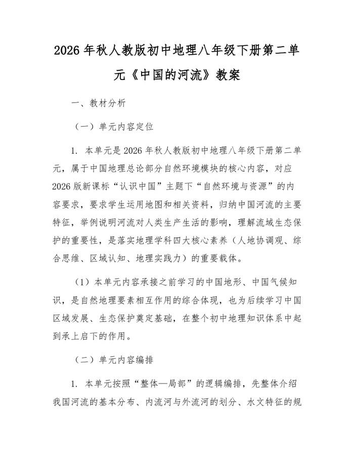 2026年秋人教版初中地理八年级下册第二单元《中国的河流》教案：(docx+pdf)免费下载