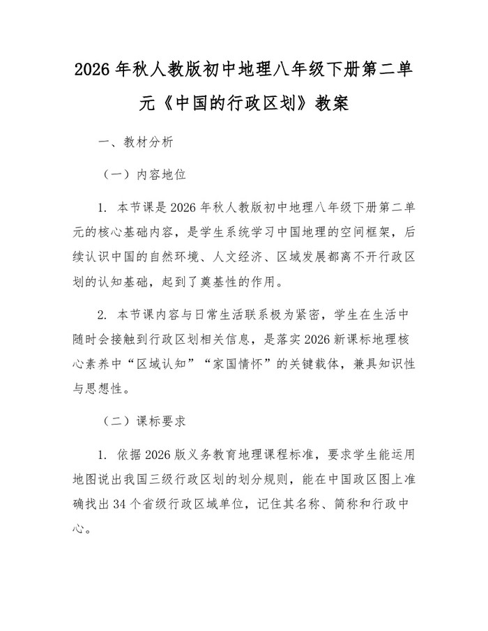 2026年秋人教版初中地理八年级下册第二单元《中国的行政区划》教案：(docx+pdf)免费下载