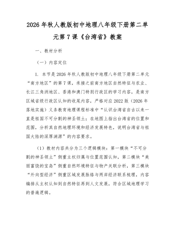 2026年秋人教版初中地理八年级下册第二单元第7课《台湾省》教案：(docx+pdf)免费下载