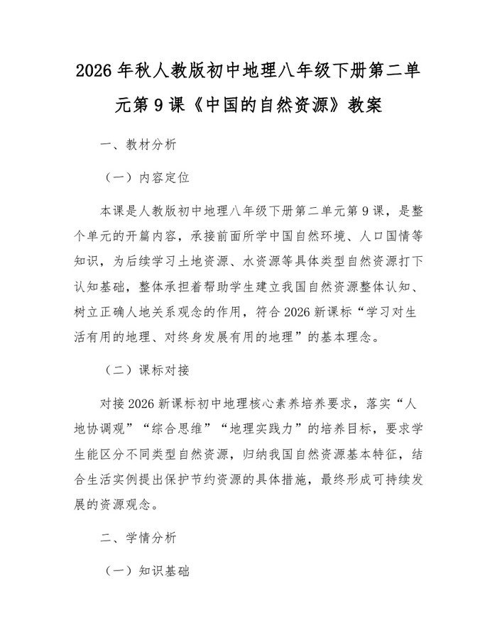 2026年秋人教版初中地理八年级下册第二单元第9课《中国的自然资源》教案:(docx+pdf)免费下载