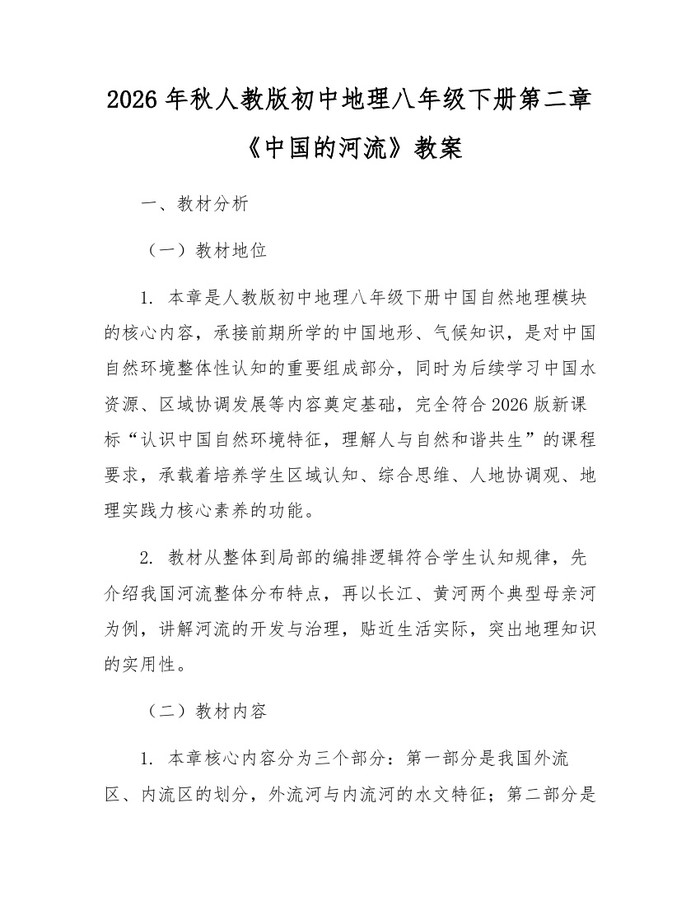 2026年秋人教版初中地理八年级下册第二章《中国的河流》教案:(docx+pdf)免费下载