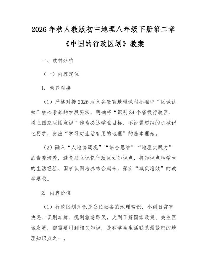 2026年秋人教版初中地理八年级下册第二章《中国的行政区划》教案：(docx+pdf)免费下载