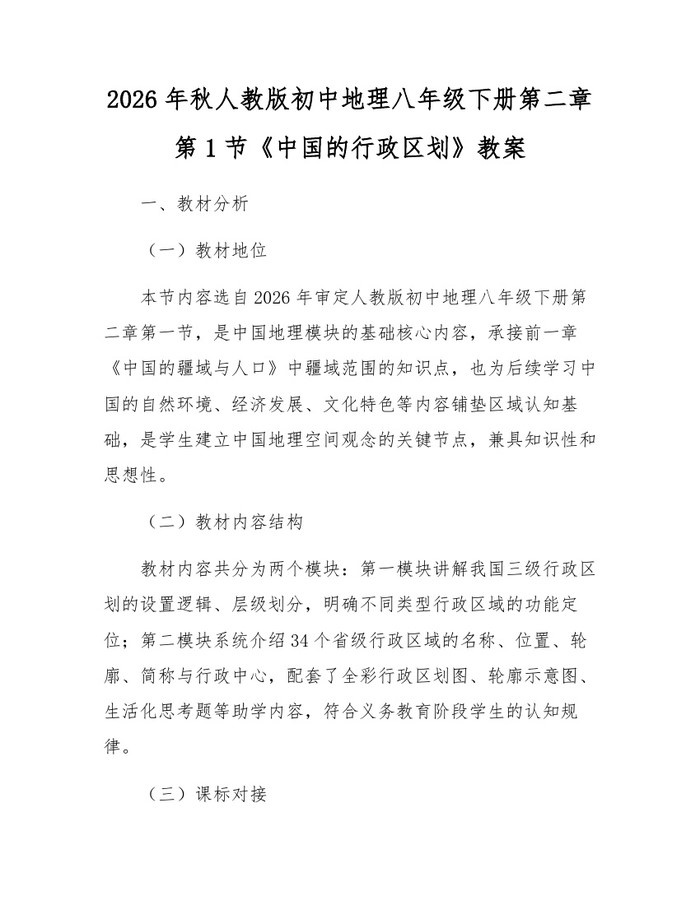 2026年秋人教版初中地理八年级下册第二章第1节《中国的行政区划》教案：(docx+pdf)免费下载