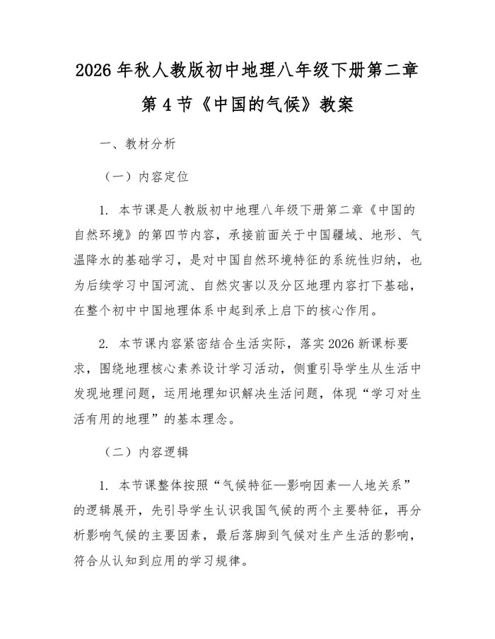 2026年秋人教版初中地理八年级下册第二章第4节《中国的气候》教案:(docx+pdf)免费下载