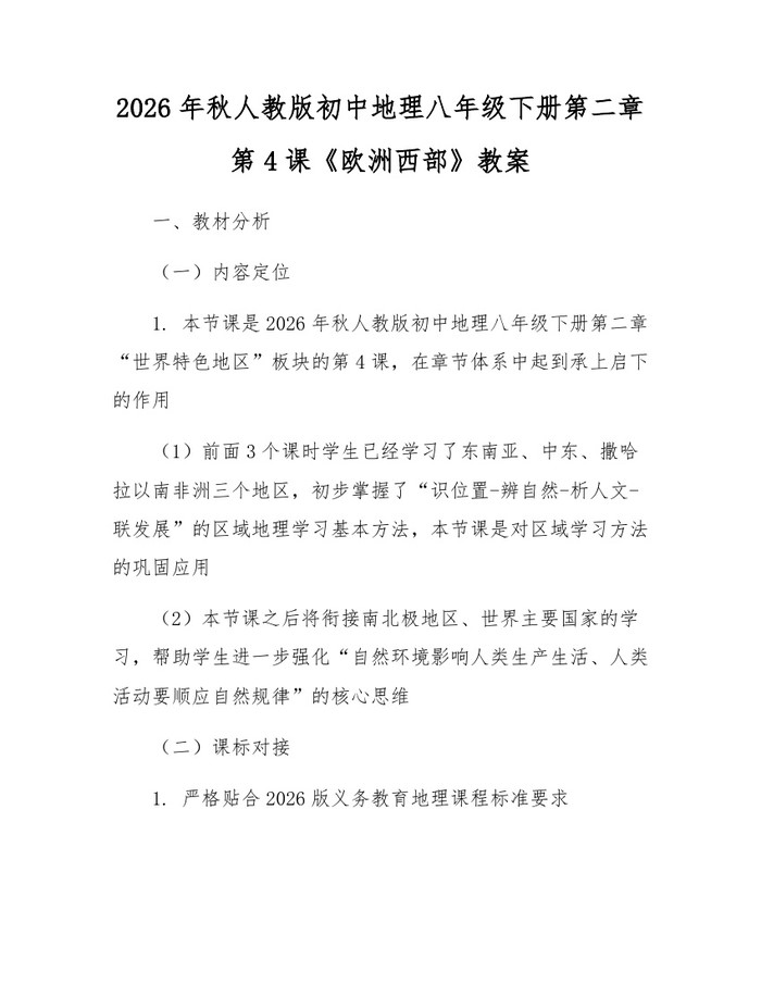 2026年秋人教版初中地理八年级下册第二章第4课《欧洲西部》教案：(docx+pdf)免费下载