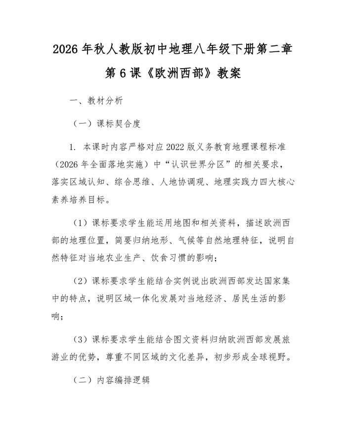 2026年秋人教版初中地理八年级下册第二章第6课《欧洲西部》教案：(docx+pdf)免费下载