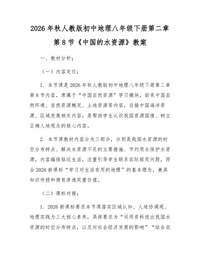 2026年秋人教版初中地理八年级下册第二章第8节《中国的水资源》教案：(docx+pdf)免费下载