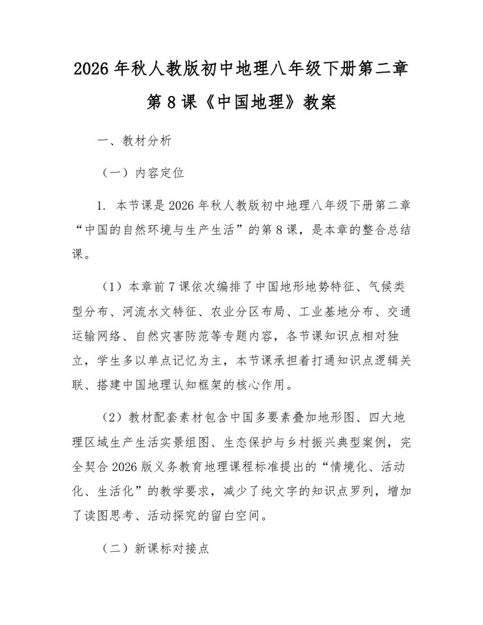2026年秋人教版初中地理八年级下册第二章第8课《中国地理》教案：(docx+pdf)免费下载