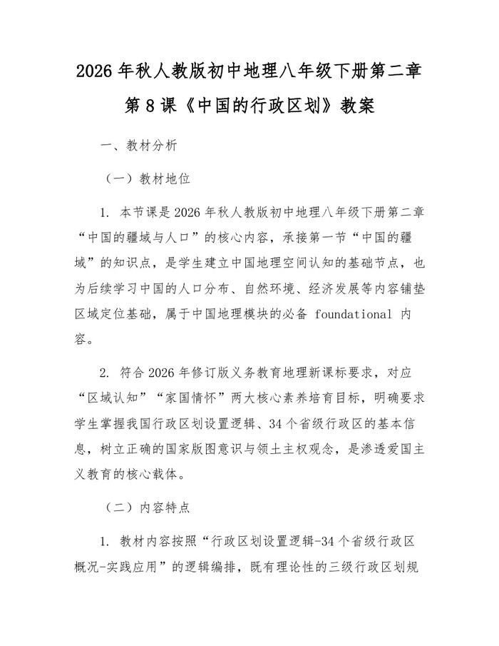 2026年秋人教版初中地理八年级下册第二章第8课《中国的行政区划》教案：(docx+pdf)免费下载